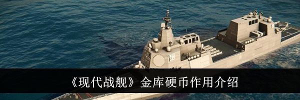 《现代战舰》金库硬币作用介绍
