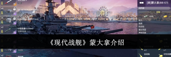 《现代战舰》蒙大拿介绍