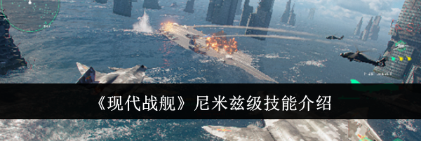 《现代战舰》尼米兹级技能介绍