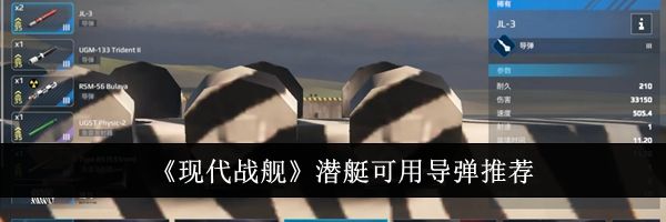 《现代战舰》潜艇可用导弹推荐
