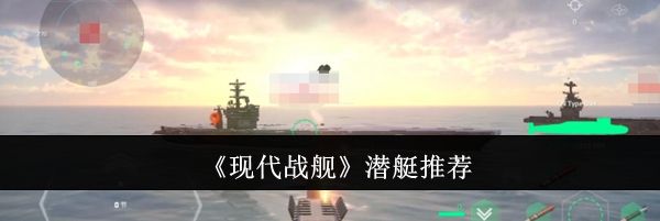 《现代战舰》潜艇推荐