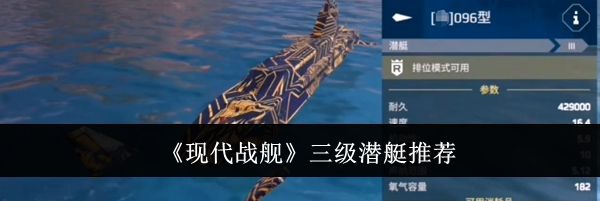 《现代战舰》三级潜艇推荐