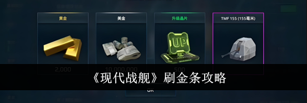 《现代战舰》刷金条攻略