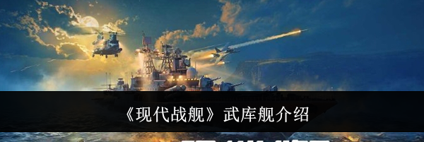 《现代战舰》武库舰介绍