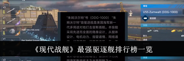《现代战舰》最强驱逐舰排行榜一览