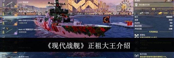 《现代战舰》正祖大王介绍