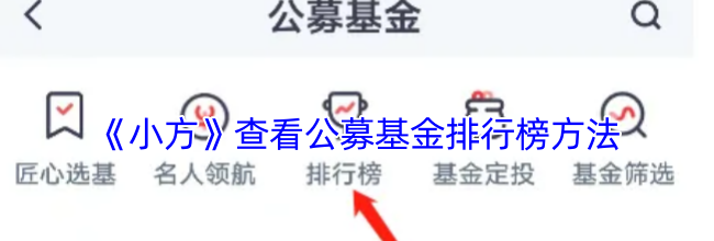 《小方》查看公募基金排行榜方法