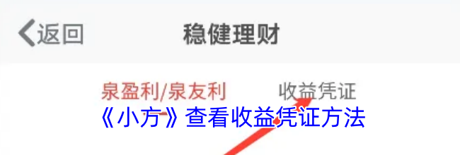 《小方》查看收益凭证方法