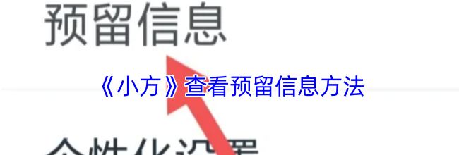 《小方》查看预留信息方法