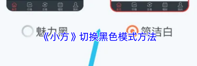 《小方》切换黑色模式方法