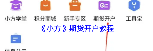 《小方》期货开户教程