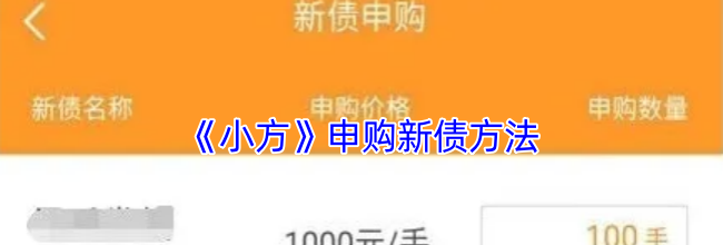 《小方》申购新债方法