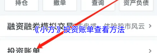 《小方》投资账单查看方法