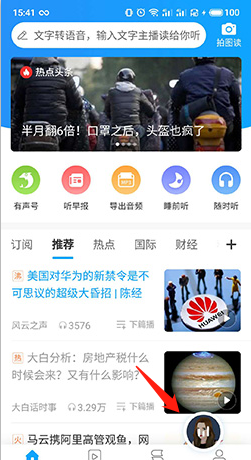 《讯飞有声》更换主播方法
