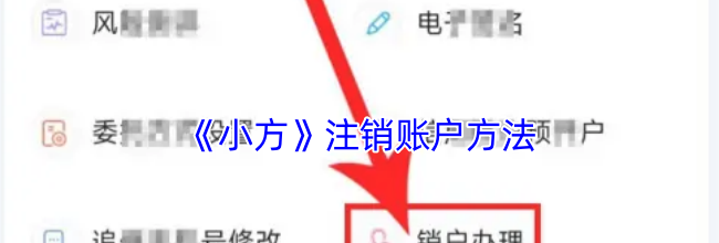 《小方》注销账户方法