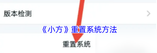 《小方》重置系统方法