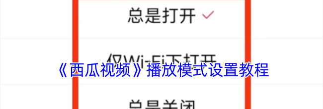 《西瓜视频》播放模式设置教程