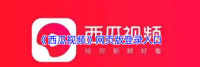 《西瓜视频》网页版登录入口