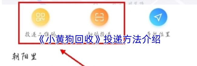 《小黄狗回收》投递方法介绍