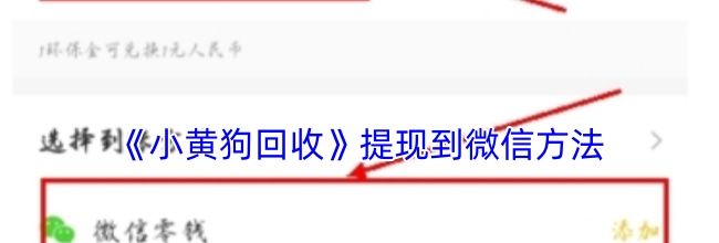 《小黄狗回收》提现到微信方法