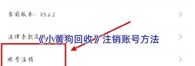 《小黄狗回收》注销账号方法