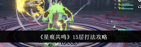 《星痕共鸣》15层打法攻略