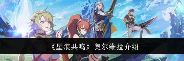 《星痕共鸣》奥尔维拉介绍