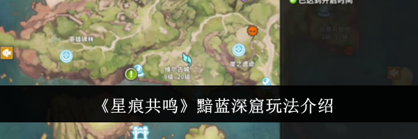 《星痕共鸣》黯蓝深窟玩法介绍