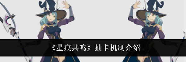 《星痕共鸣》抽卡机制介绍