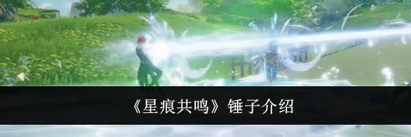 《星痕共鸣》锤子介绍