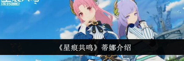 《星痕共鸣》蒂娜介绍