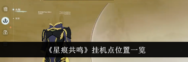 《星痕共鸣》挂机点位置一览