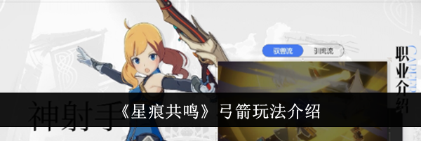 《星痕共鸣》弓箭玩法介绍