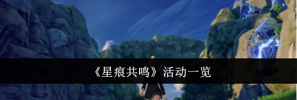 《星痕共鸣》活动一览