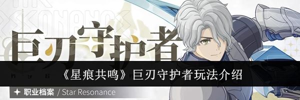 《星痕共鸣》巨刃守护者玩法介绍