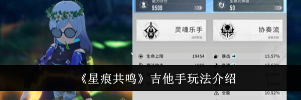 《星痕共鸣》吉他手玩法介绍