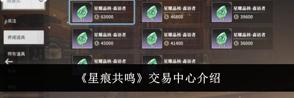 《星痕共鸣》交易中心介绍