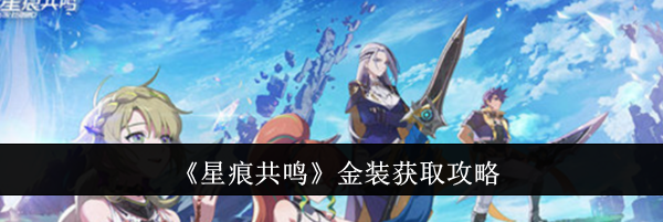 《星痕共鸣》金装获取攻略