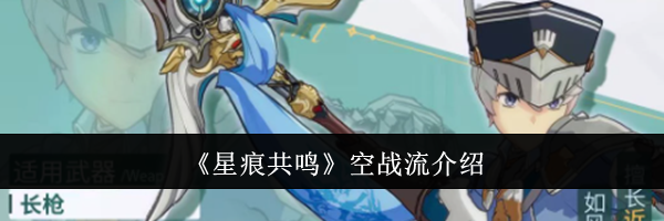 《星痕共鸣》空战流介绍