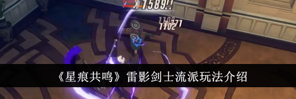 《星痕共鸣》雷影剑士流派玩法介绍