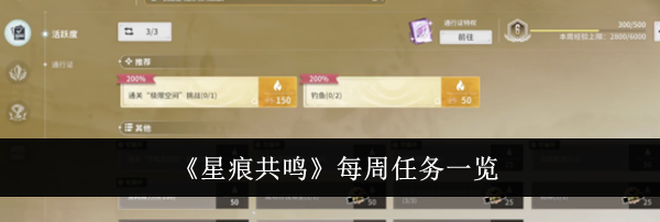 《星痕共鸣》每周任务一览