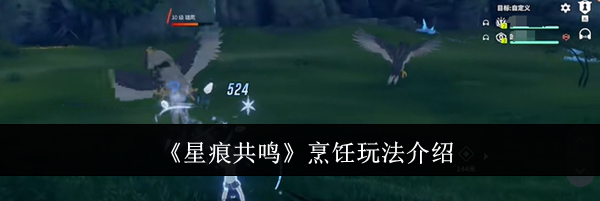 《星痕共鸣》烹饪玩法介绍