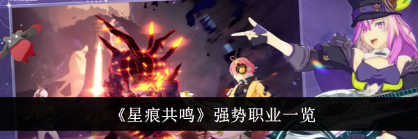 《星痕共鸣》强势职业一览