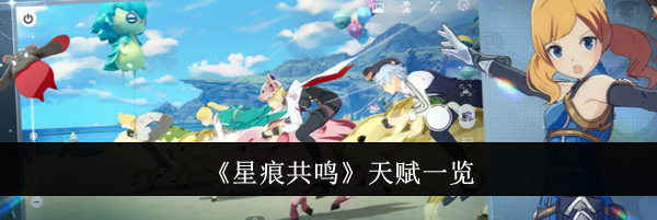 《星痕共鸣》天赋一览