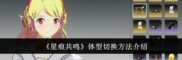 《星痕共鸣》体型切换方法介绍