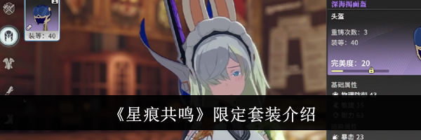 《星痕共鸣》限定套装介绍
