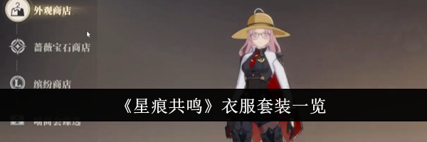 《星痕共鸣》衣服套装一览