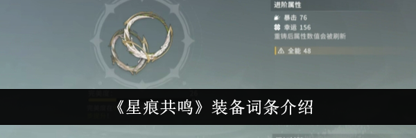 《星痕共鸣》装备词条介绍