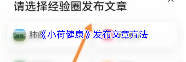 《小荷健康》发布文章方法