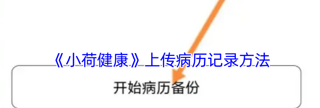 《小荷健康》上传病历记录方法